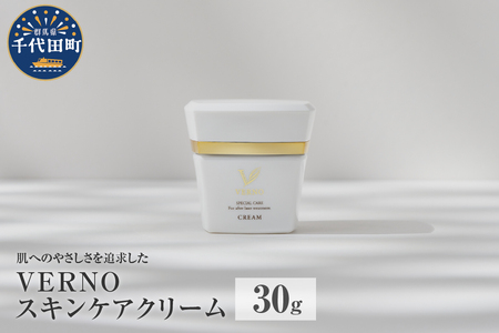 VERNO SKIN CARE CREAM 30g※沖縄・離島配送不可 