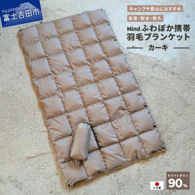 ふるさと納税 富士吉田市 高品質 880FP 携帯羽毛ブランケット 収納袋付き 国産 Mind カーキ