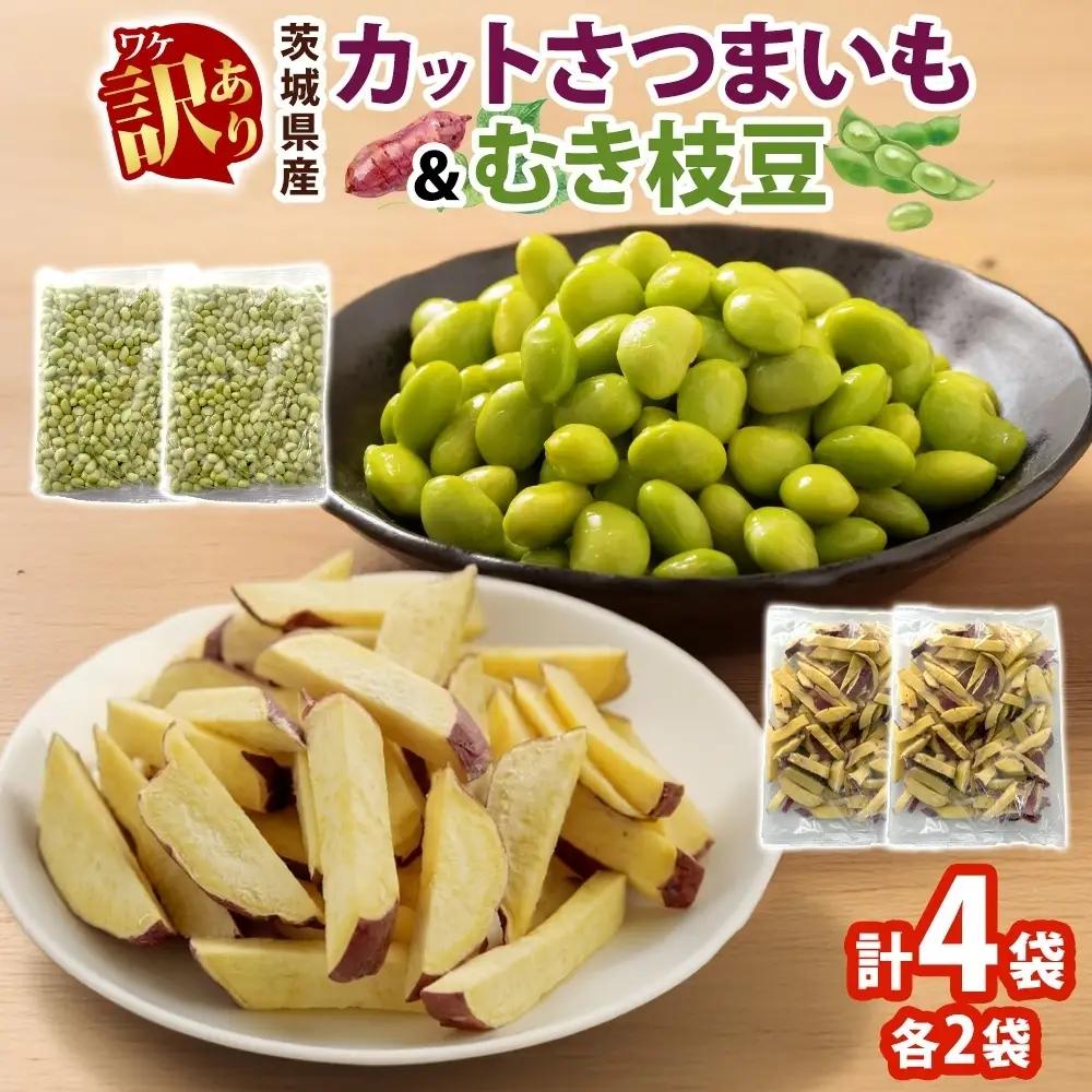 冷凍 カット さつまいも 300g ＆ むき枝豆 500g セット 各2袋 計1.6kg 茨城県産 訳あり 水戸冷凍食品 茨城県 水戸市 （OE-13）
