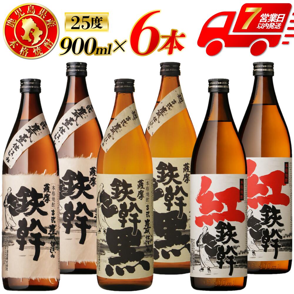 【ふるさと納税】鉄幹・鉄幹黒・紅鉄幹 芋焼酎 25度 900ml×各2本(計6本) ・各4本（計12本）オガタマ酒造 鉄幹 鉄幹黒 紅鉄幹 芋焼酎 紅あづま 黒麹 焼酎 芋 お酒 オガタマ酒造株式会社 有限会社三浦屋 鹿児島県 薩摩川内市 送料無料 CSR-231 FSR-317