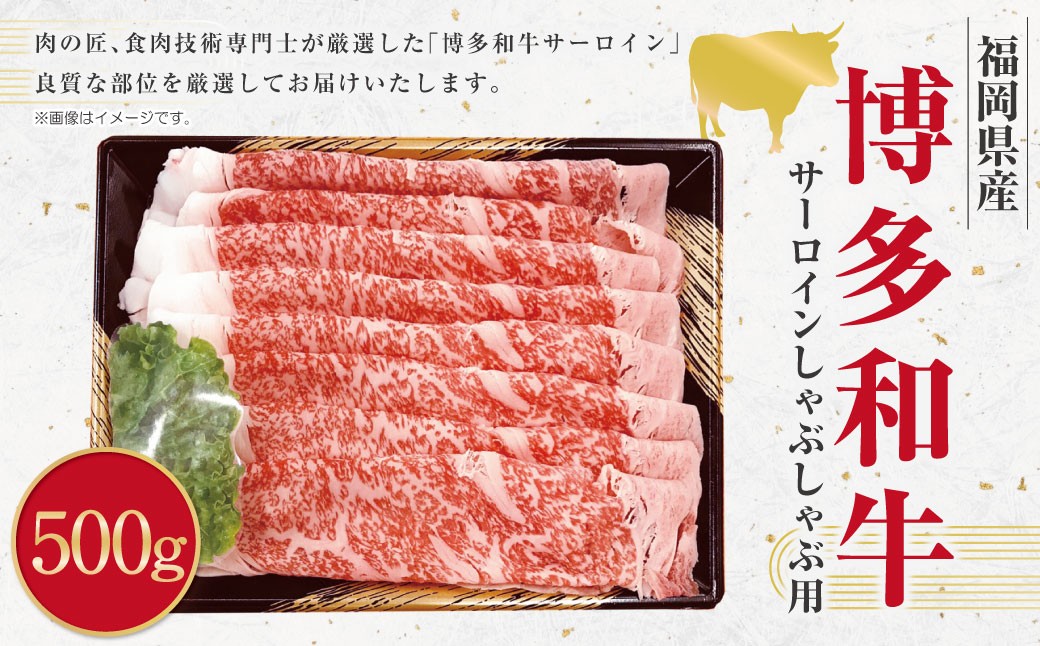 
            博多和牛 サーロイン しゃぶしゃぶ用 （約500g） 和牛 国産牛 黒毛和牛 黒毛和種 牛肉 サーロイン肉 お肉 肉 九州 福岡県 香春町 冷凍
          