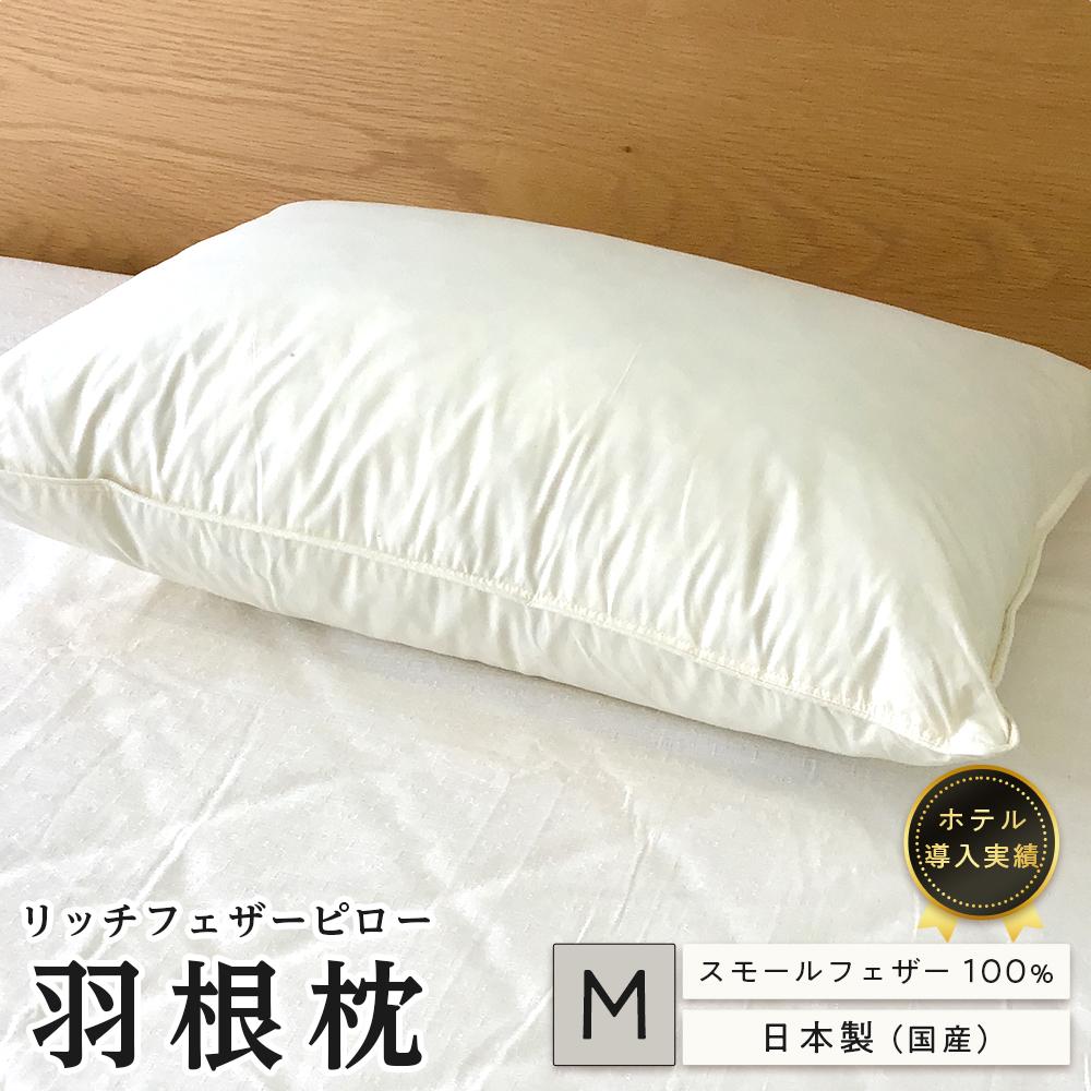 【ふるさと納税】ホテル リッチフェザーピロー羽根枕（M)43×63cm | まくら 羽毛 寝具 送料無料 人気 おすすめ 広島県 尾道市