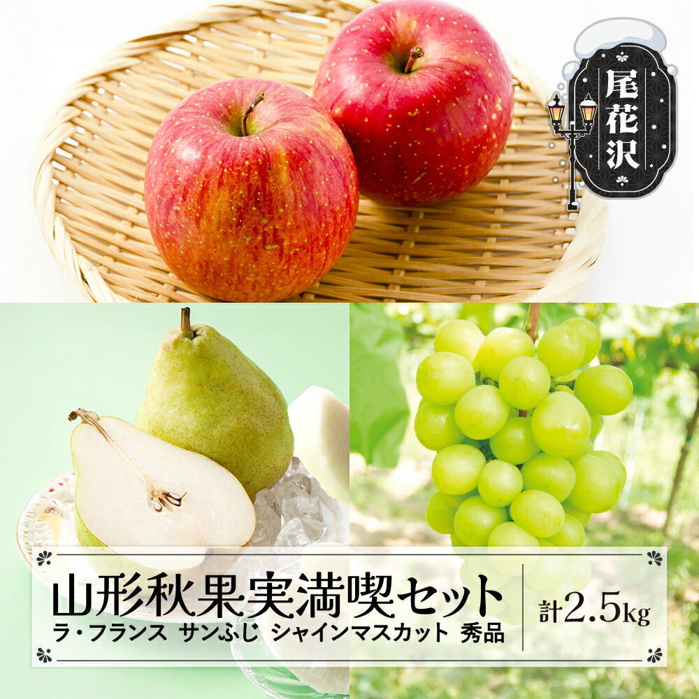 【ふるさと納税】先行予約 山形秋果実3種満喫セット ラ・フランス サンふじ シャインマスカット 秀品 詰め合わせ 計2.5kg 化粧箱入り 2025年産 令和7年産 ラフランス 洋梨 梨 りんご リンゴ ぶどう ブドウ フルーツ 詰合せ 送料無料 ns-fsrls2500 ※沖縄・離島への配送不可