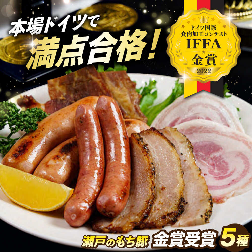 【ふるさと納税】冷凍 国産豚肉 瀬戸のもち豚 IFFA2022金賞受賞5点 セット福山市/日本畜産[BAER010] ハム ベーコン ソーセージ ウインナー 詰め合わせ ギフト 国産 豚肉 豚 ぶたにく ふるさと納税 福山市産 人気 贈答 ギフト プレゼント おつまみ おかず