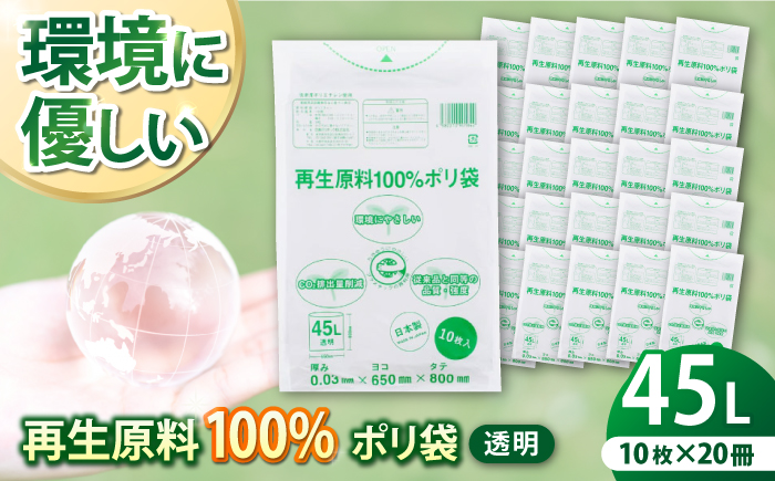 CO2を約80％削減！再生原料100％ポリ袋　45L　透明（1冊10枚入） 20冊セット　愛媛県大洲市/日泉ポリテック株式会社 [AGBR063]ゴミ袋 ごみ袋 エコ 無地 ビニール ゴミ箱用 ごみ箱