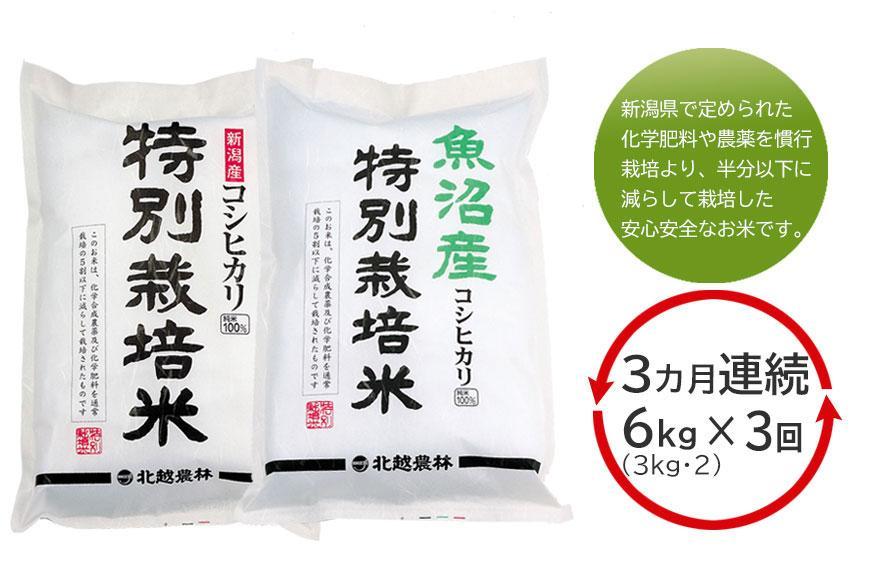 【3カ月定期便 毎月6kg】特別栽培米3kg×2種類 (新潟産コシヒカリ 魚沼産コシヒカリ)  新潟県認証米