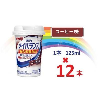 ふるさと納税 貝塚市 明治メイバランスMiniカップ　125mlカップ×12本(コーヒー味)