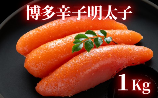 博多辛子明太子 1kg