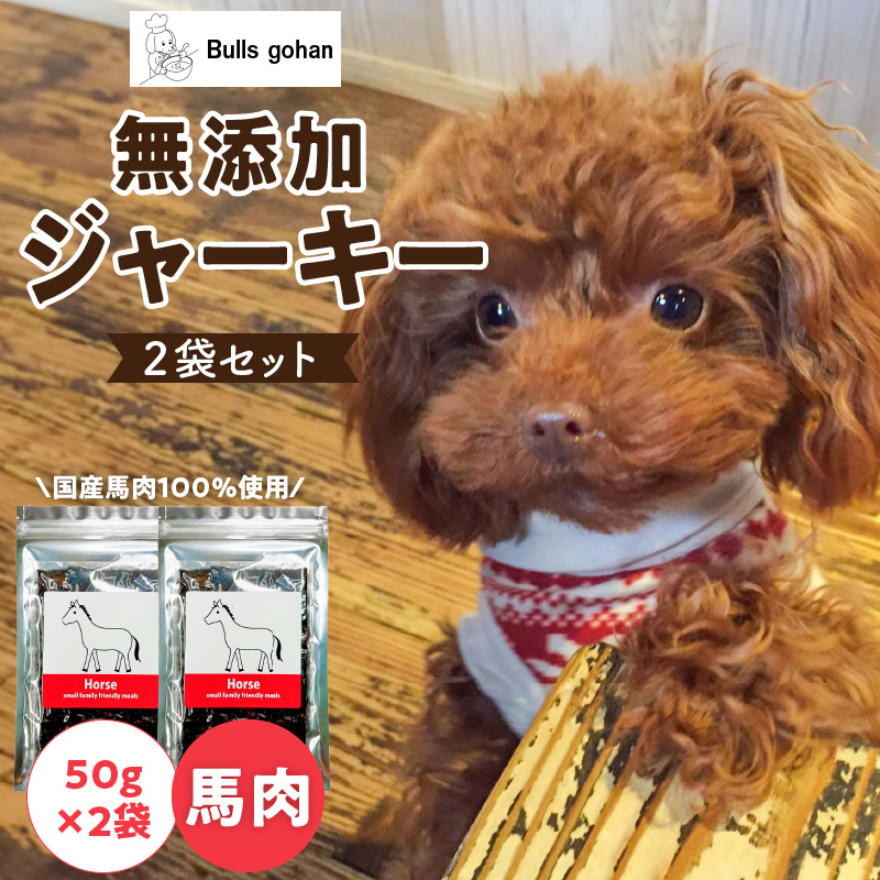 無添加馬肉ジャーキー50ｇ×2袋