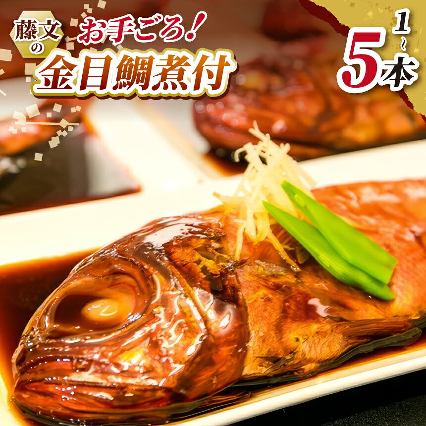 【ふるさと納税】 選べる内容量 時短 煮付け セット 魚料理 姿煮 ギフト 御中元 御歳暮 1本3本 5本 伊豆 藤文の「お手ごろ金目鯛煮付セット」