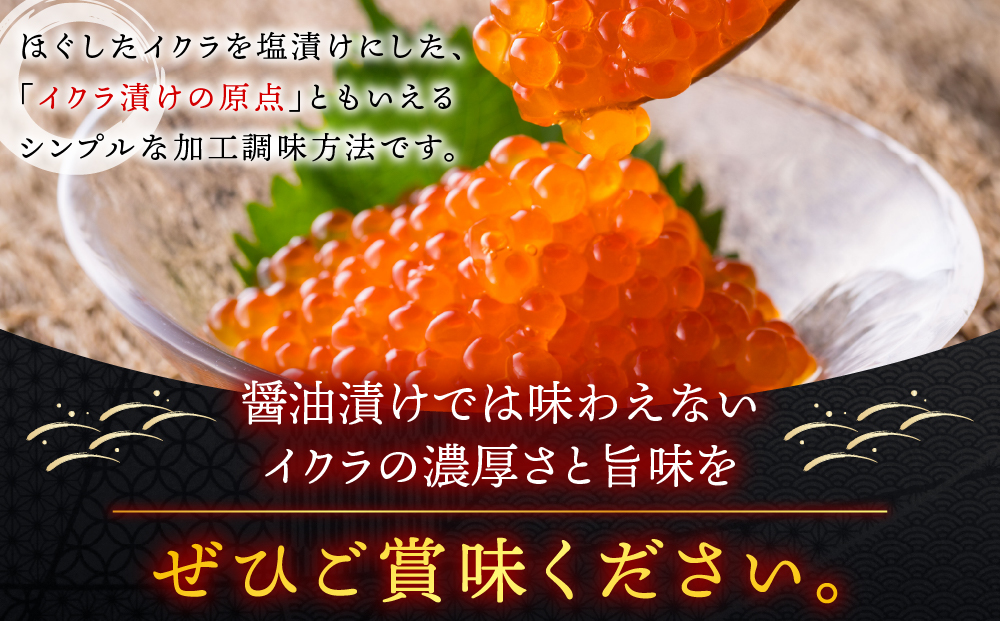 大粒厳選使用　秋鮭いくら 甘塩漬け 500g