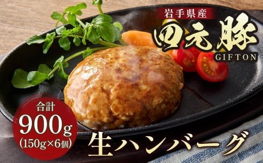 
                  岩手ブランド豚 四元豚 生ハンバーグ 150g×6個 GIFTON ギフト お歳暮 お中元 おせち 贈答 高級店の味 鉄板焼 ビール おつまみ 晩酌 お弁当 冷凍  ありすぽーく 岩手県 北上市 ごえん株式会社 C0222 ハンバーグ
                