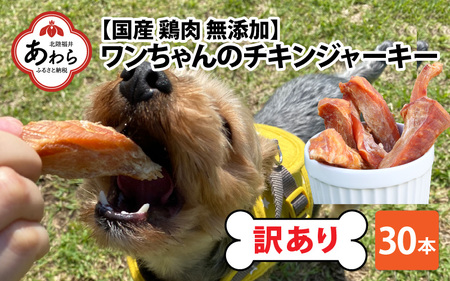 【訳あり】【国産 鶏肉】 ３0本入り ワンちゃんのチキンジャーキー／ ペットフード ドッグフード 犬 おやつ ご飯 愛犬 ペット チキン 鶏肉 肉 ムネ肉 手作り 