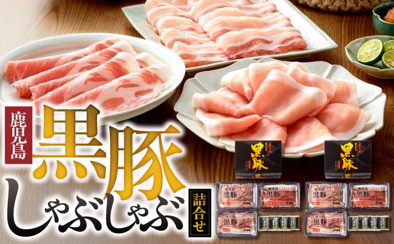
193-1 南州農場　黒豚しゃぶしゃぶ詰合せ
