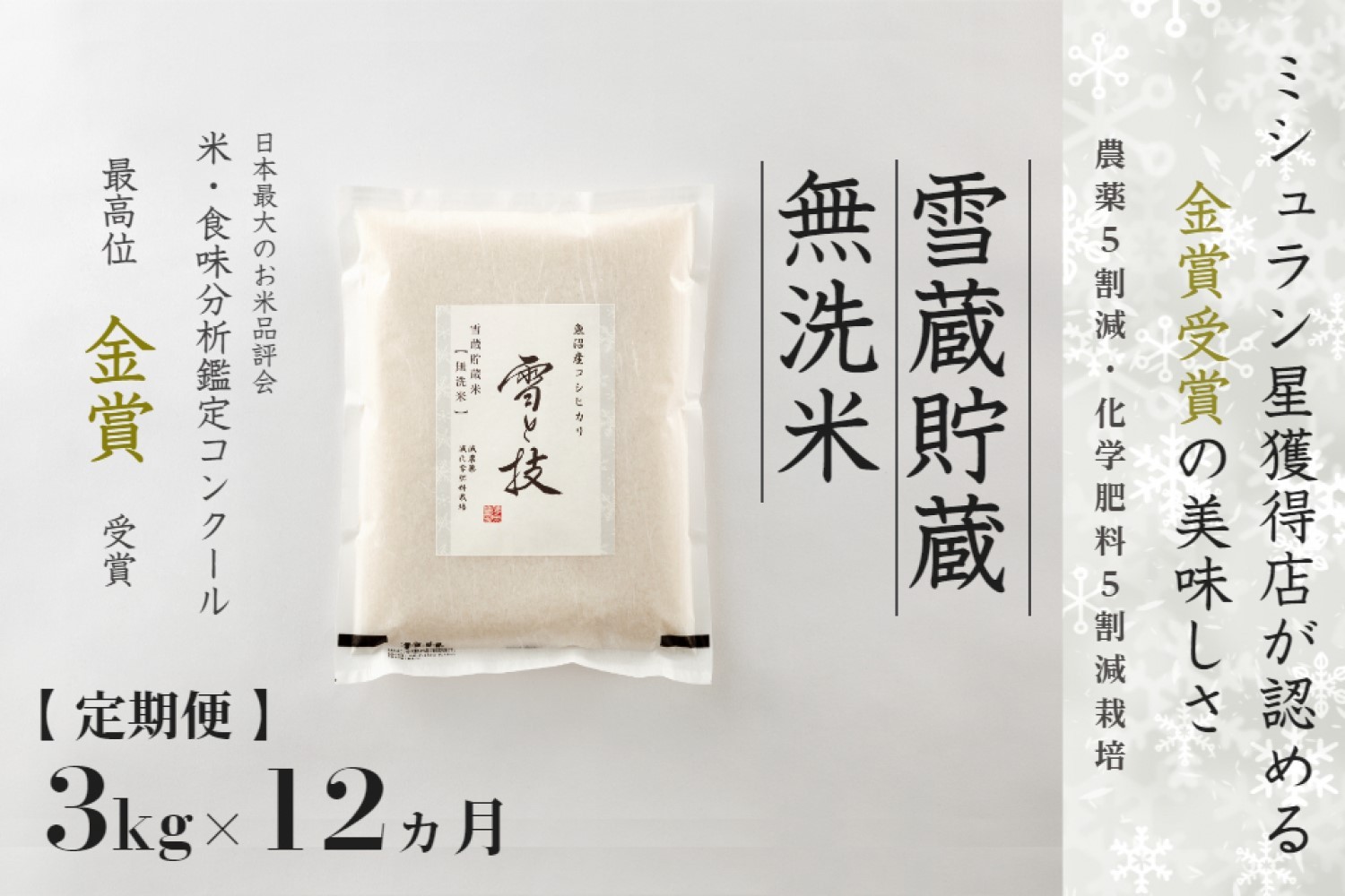
                  【定期便 12ヶ月】魚沼産コシヒカリ 雪と技 無洗米 3kg (1kg × 3袋)×12回 令和7年産 特別栽培米 金賞受賞 雪蔵貯蔵 | 米 お米 新潟 魚沼 魚沼産こしひかり コメ おこめ 白米 精米 定期 新潟県 津南町 藤ノ木株式会社
                