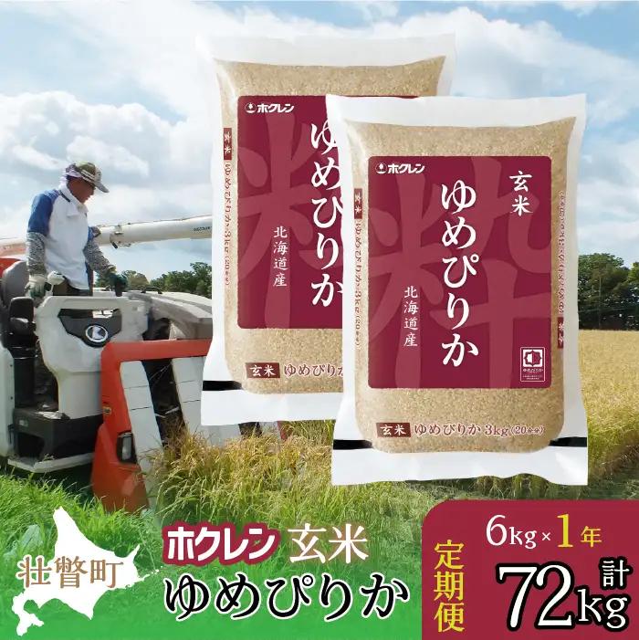 【令和7年産米】【1年定期配送】（玄米6kg）ホクレンゆめぴりか（3kg×2袋） SBTD176