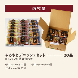 【パン賞味期限60日間】コモパン こまきふるさとデニッシュセット（20個入り）[014K03]
