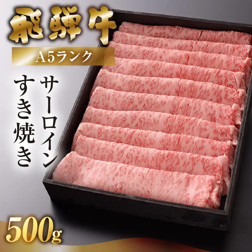 【最高級】飛騨牛 サーロインすき焼き 500g【39-41】