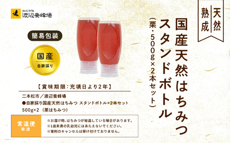 ＜数量限定！簡易包装でお届け＞自家採り国産天然はちみつ スタンドボトル 2本(500g×2本) 蜂蜜 はちみつ ハチミツ 国産 栗蜂蜜 ラベルレス 簡易包装 ハニー 天然 無添加 おすすめ お中元 お