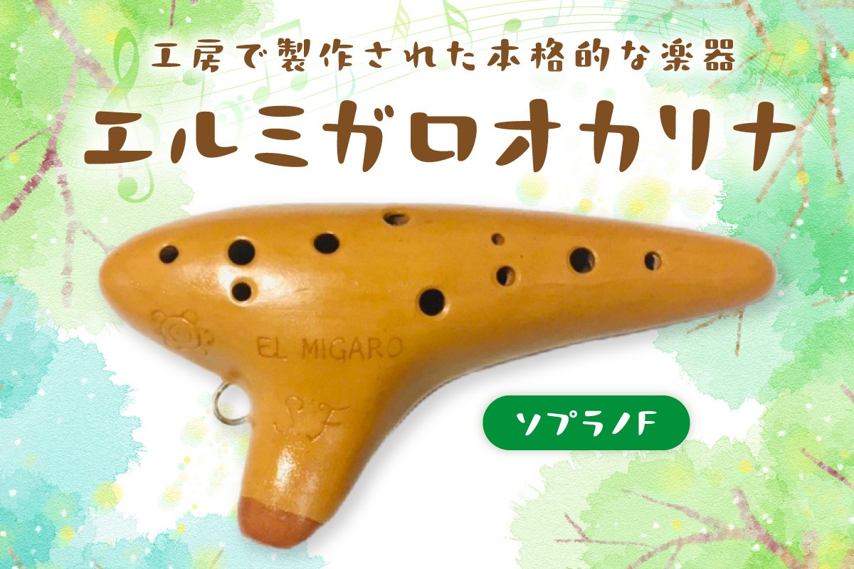 
                  エルミガロオカリナ ソプラノF
                