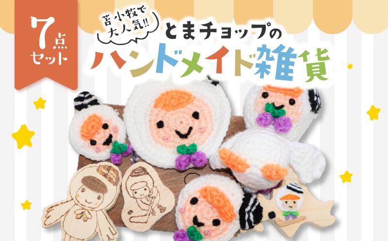 
                  苫小牧で大人気！！とまチョップ7点セット　T088-001
                