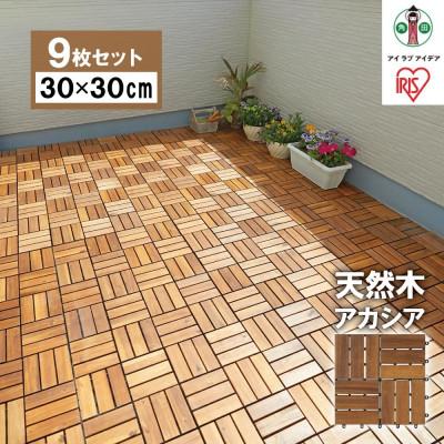 ふるさと納税 角田市 【9枚セット】ウッドタイルデッキ WTD-12 アイリスオーヤマ