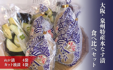 大阪・泉州特産水なす漬　食べ比べセット (ぬか漬×4・カット液漬×4)