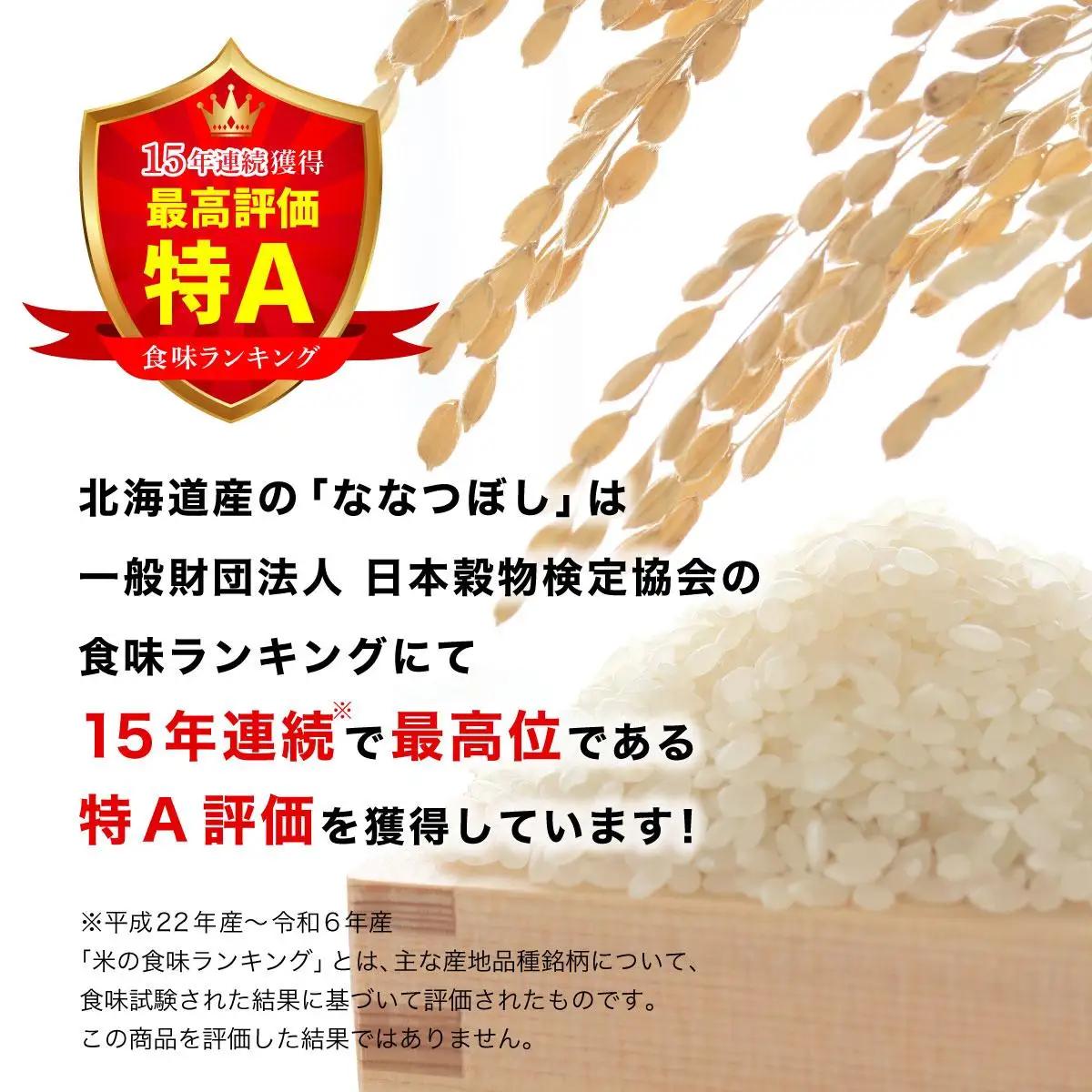 令和7年産「15年連続最高評価特A獲得」岩見沢米「ななつぼし」北海道一の米処“岩見沢”の自信作！【5kg】※一括発送