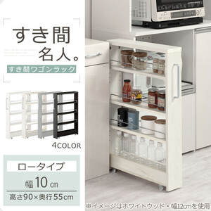 【完成品でお届け】すき間ワゴンラック ロータイプ〔幅10cm〕（ブラック）隙間収納 キッチンラック スリム スリムラック キッチン キッチンワゴン 収納 すき間収納 ランドリー ラック 4段 KKAN
