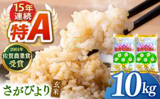 令和7年産 ももちゃんちのお米 さがびより 玄米 10kg（5kg×2袋）【ももさき農産】特A米 特A評価 [HCG015]