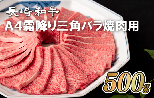 
B292p 長崎和牛A4霜降り三角バラ焼肉用(500g)
