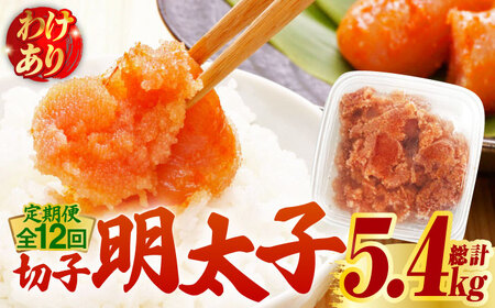 【全12回定期便】【訳あり】博多 辛子明太子 切子 450g 明太子 めんたい 明太 [ABCJ053] 