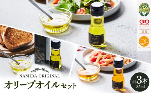 
                  ＜ namiliva ＞オリーブオイル 香川県産 BREND・HONTAKA・LEMON【1606094】
                
