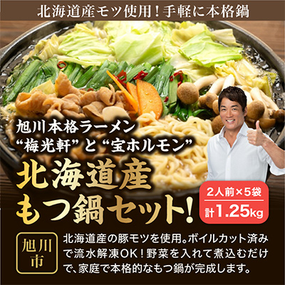旭川本格ラーメン”梅光軒”と”宝ホルモン”北海道産もつ鍋セット!もつ、〆ラーメン5食分_00574【配送不可地域：離島】【1156667】
