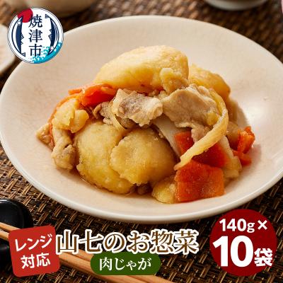 ふるさと納税 焼津市 冷凍肉じゃが　140g×10袋(a13-117)