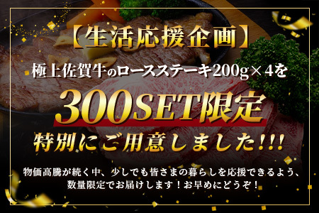 【数量限定】生活応援！各限定300セット|選べる枚数【A5A4等級 佐賀牛ロースステーキ200g×2枚／3枚／4枚】高級 ブランド牛 国産黒毛和牛 厚切り 贅沢グルメ 牛肉 肉 単身 家族 贈答用にも