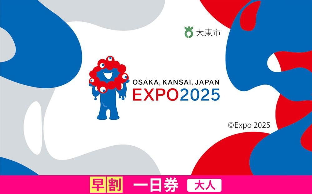 
            【大東市ふるさと納税】大阪・関西万博入場チケット＜早割一日券／大人＞EXPO 2025
          