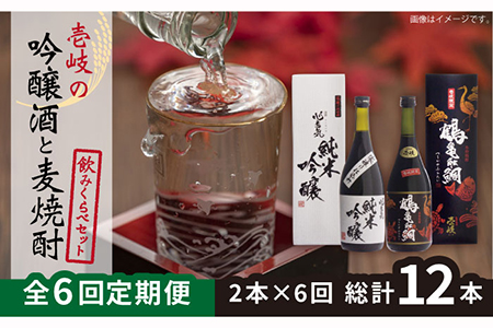 【全6回定期便】壱岐の吟醸酒と麦焼酎飲み比べセット 【下久商店株式会社】[JBZ017]