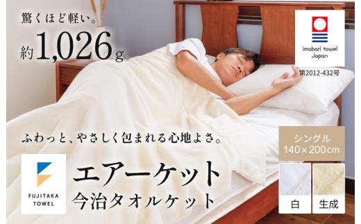 今治タオル エアーケット １枚 今治タオル タオルケット [IE05460]