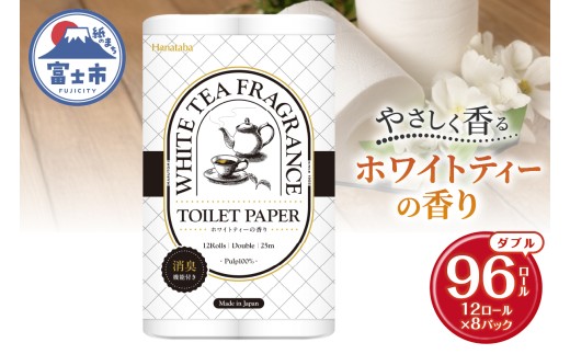 Hanataba ホワイトティー ダブル トイレットペーパー 96ロール (1パック12ロール入り) ホワイトティーの香り 消臭機能付 パルプ100％ プリントなし フェアリーエンボス 日用品 日用雑貨 消耗品 備蓄 防災 静岡県 富士市 [sf002-539]