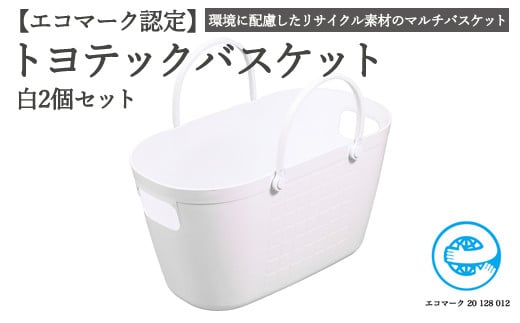 【エコマーク製品】トヨテックバスケット 同色（白・白）セット～洗濯カゴ・ランドリーバスケット・収納バッグ・かご～D10-09