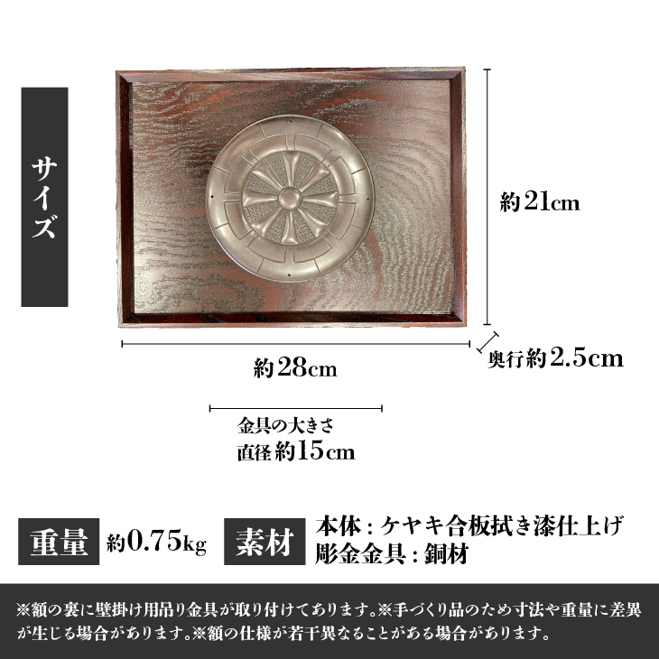 彫金 飾り額 家紋額 家紋 [CF002]