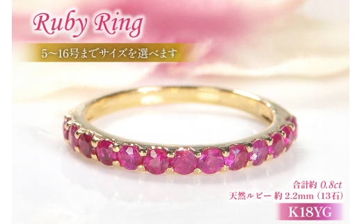 指輪 K18YG イエローゴールド ルビー ハーフエタニティリング 0.8ct 5～16号 レディース 18金 誕生石 細身 ルビーリング アクセサリー ジュエリー アクセ 【179-k18yg-ru】 [オーダーメイドジュエリーメイ 山梨県 韮崎市 20745074-v]