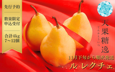 先行予約 [規格を厳選] ル レクチエ 4kg [11月下旬から発送予定] 令和7年度 洋梨 天果糖逸 新潟県産 ル・レクチェ 【020S026】