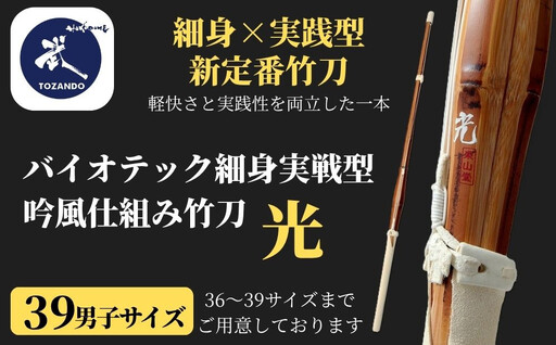 【東山堂】〈39男子サイズ〉バイオテック細身実戦型 吟風仕組み竹刀 「光」(サイズ：36～39まであり)