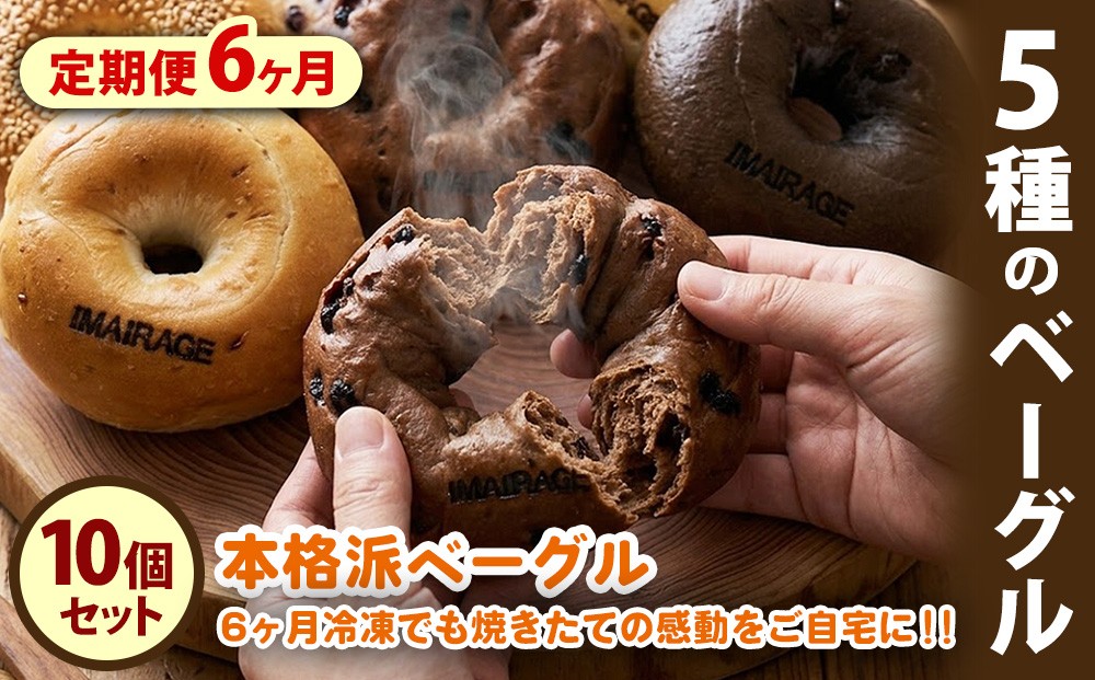 
                  【定期便6ヶ月】5種のベーグル10個セット | 低カロリー 本格派 ベーグル 冷凍保存 《古民家街今井町専門店定期便お取り寄せ》
                