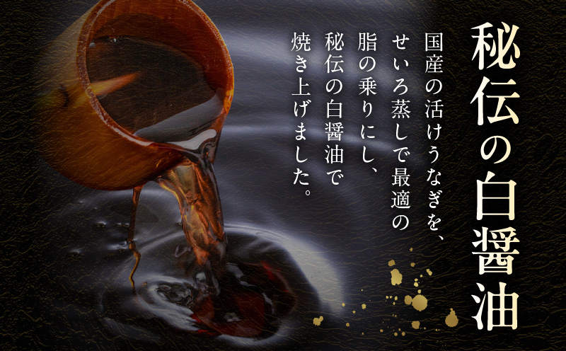 国産！うなぎ白醤油焼き2尾　せいろ蒸し備長炭仕上げ