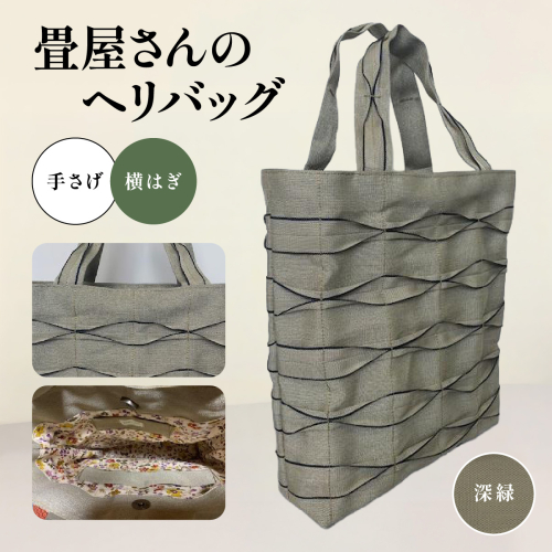 畳屋さんのヘリバッグ【手さげ(横はぎ)】深緑 HNNBN001-6