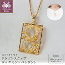 【ふるさと納税】 ペンダント ネックレス ジュエリー レディース メンズ アクセサリー 天然 ダイヤモンド 計0.06ct ラウンドカット 18金 イエローゴールド 龍モチーフ ドラゴン スクエア ギフト プレゼント ジュエリーケース付 鑑別書付 保証書付 k257-066