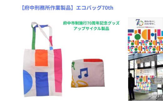 
            【府中刑務所作業製品】エコバッグ７０ｔｈ　府中市制施行70周年記念グッズ アップサイクル製品
          